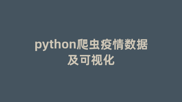 python爬虫疫情数据及可视化