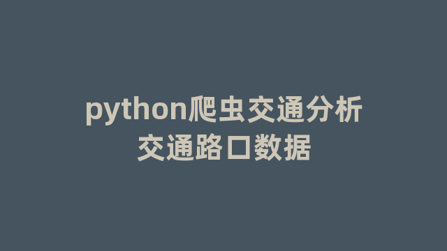 python爬虫交通分析交通路口数据