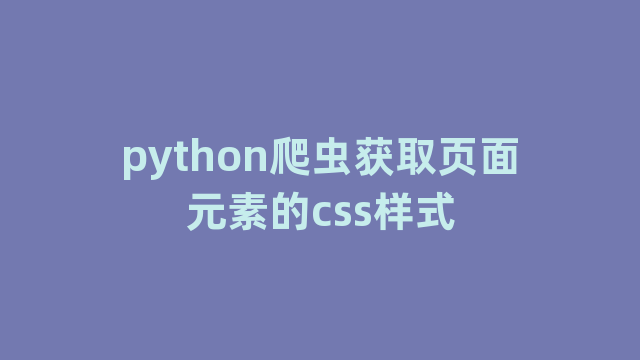 python爬虫获取页面元素的css样式