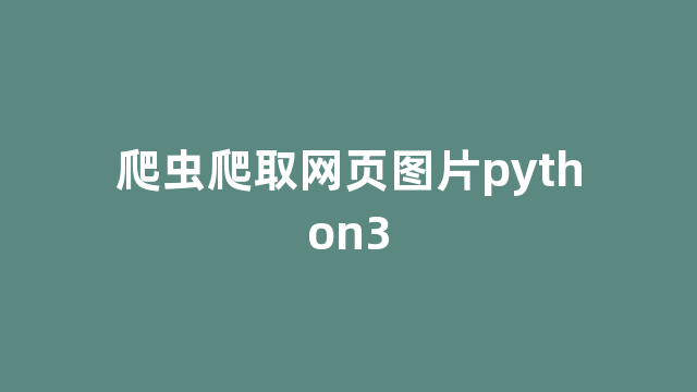 爬虫爬取网页图片python3