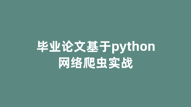 毕业论文基于python网络爬虫实战