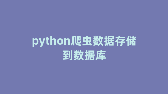 python爬虫数据存储到数据库