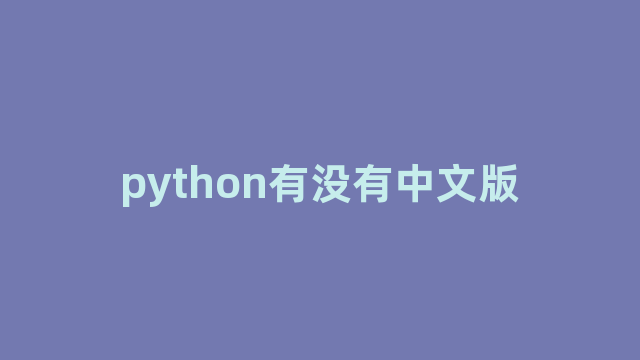 python有没有中文版