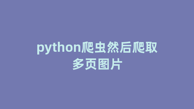 python爬虫然后爬取多页图片