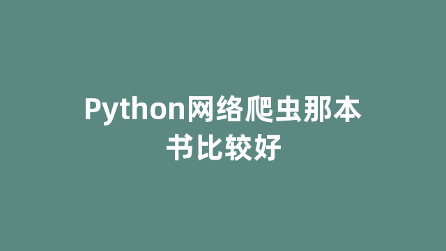 Python网络爬虫那本书比较好