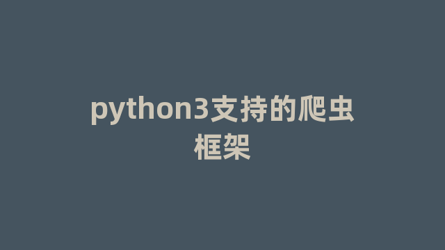 python3支持的爬虫框架