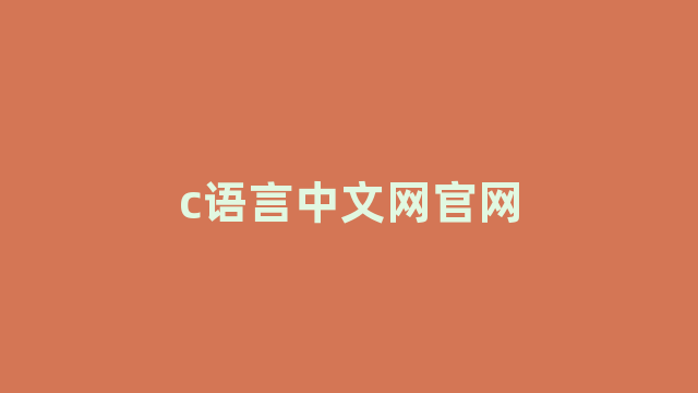 c语言中文网官网