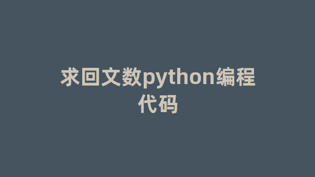 求回文数python编程代码