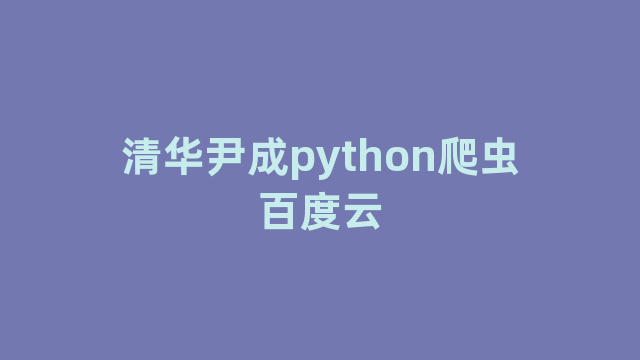 清华尹成python爬虫百度云