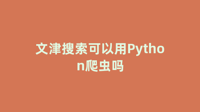 文津搜索可以用Python爬虫吗