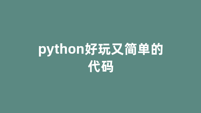 python好玩又简单的代码