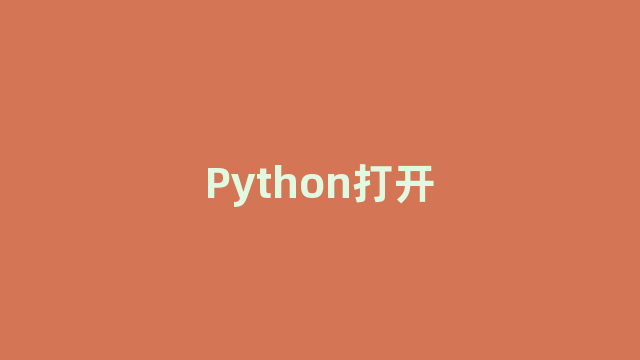 Python打开