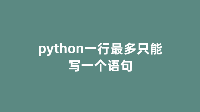 python一行最多只能写一个语句