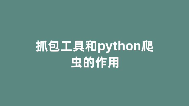 抓包工具和python爬虫的作用