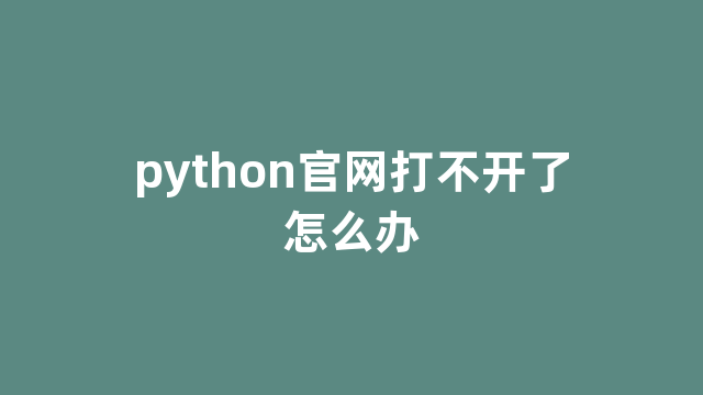 python官网打不开了怎么办