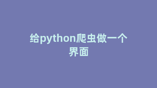 给python爬虫做一个界面