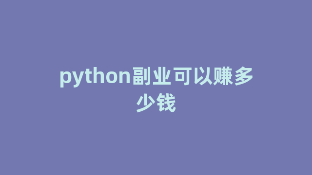 python副业可以赚多少钱