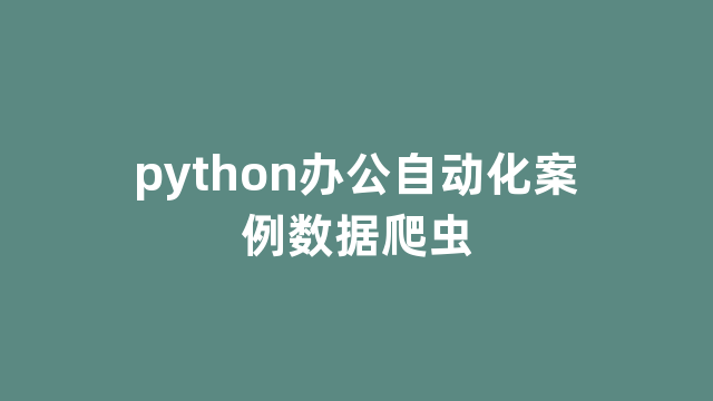 python办公自动化案例数据爬虫