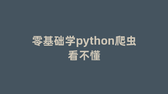 零基础学python爬虫看不懂