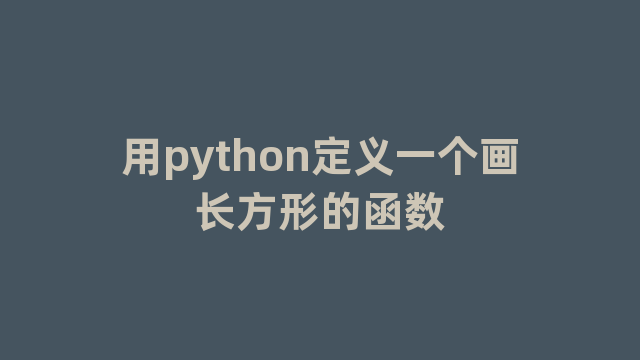 用python定义一个画长方形的函数