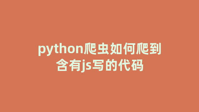 python爬虫如何爬到含有js写的代码