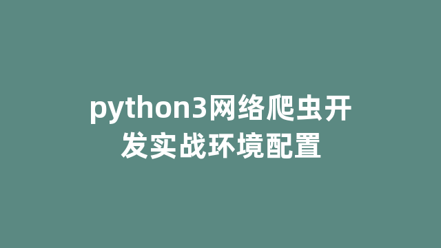 python3网络爬虫开发实战环境配置