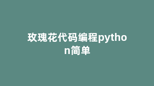 玫瑰花代码编程python简单