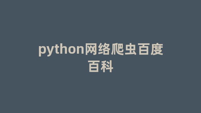 python网络爬虫百度百科