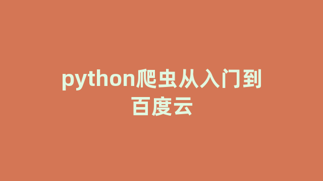 python爬虫从入门到百度云