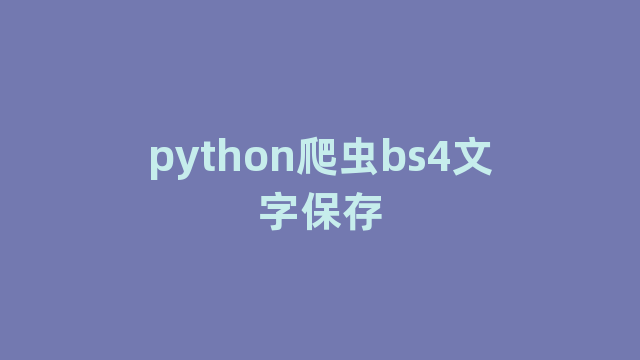 python爬虫bs4文字保存