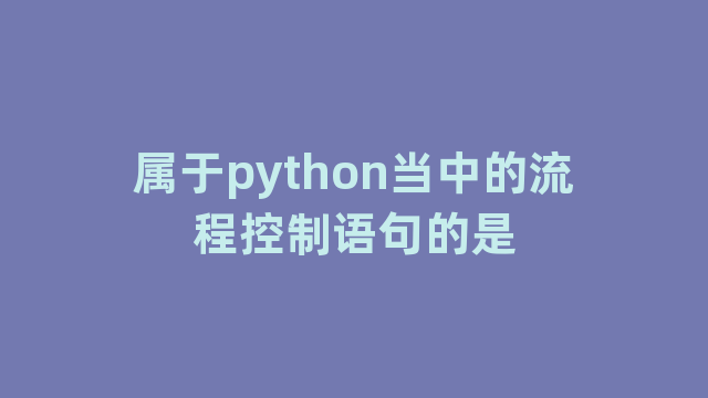 属于python当中的流程控制语句的是