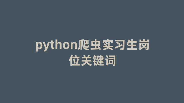 python爬虫实习生岗位关键词