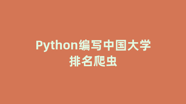 Python编写中国大学排名爬虫