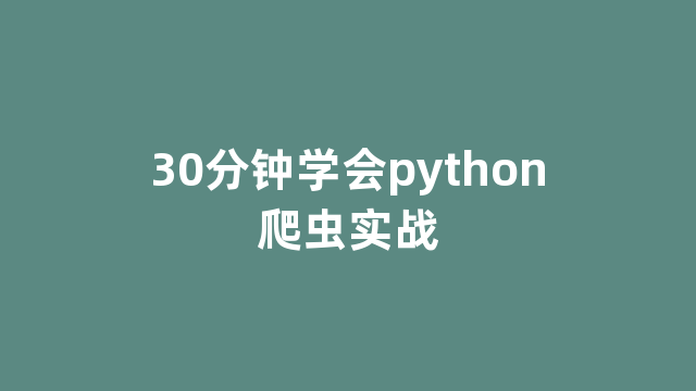 30分钟学会python爬虫实战