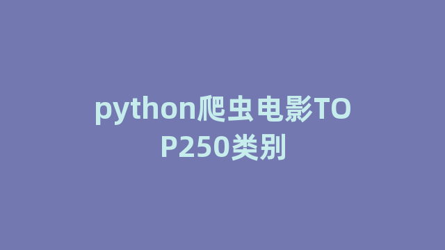 python爬虫电影TOP250类别