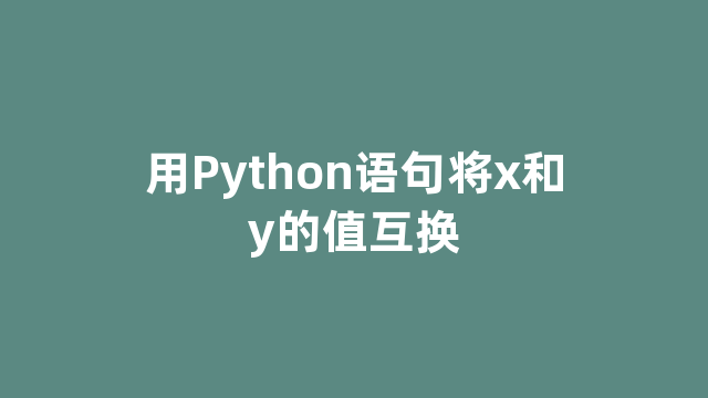 用Python语句将x和y的值互换