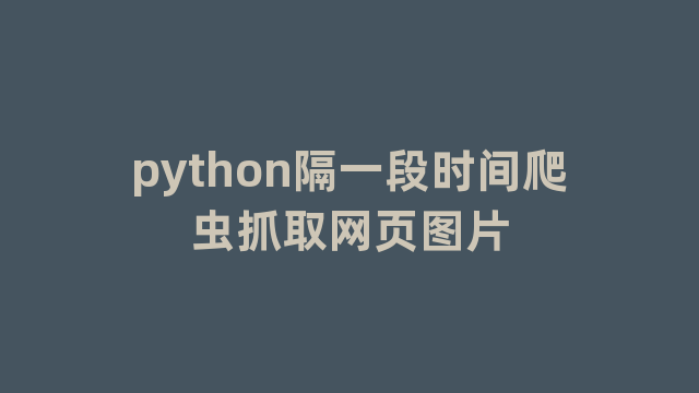 python隔一段时间爬虫抓取网页图片