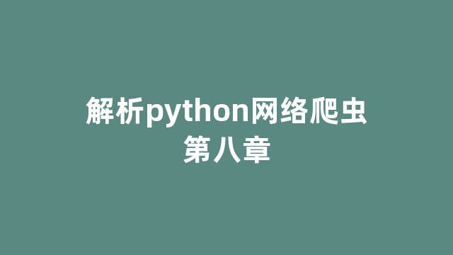 解析python网络爬虫第八章