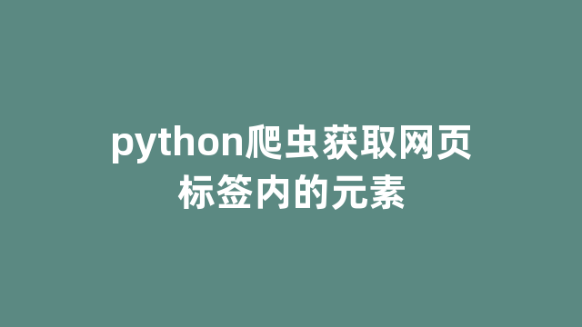 python爬虫获取网页标签内的元素