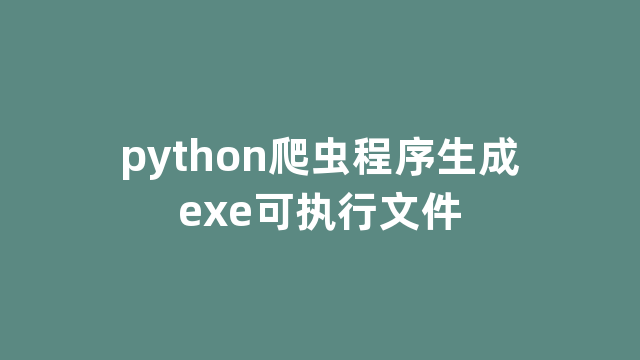 python爬虫程序生成exe可执行文件