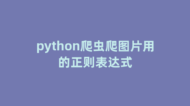 python爬虫爬图片用的正则表达式