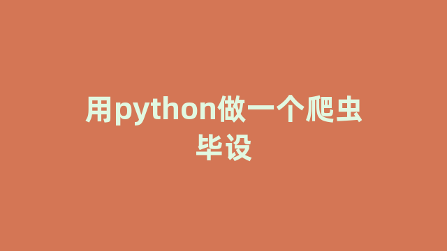 用python做一个爬虫毕设