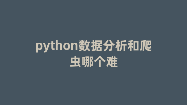 python数据分析和爬虫哪个难