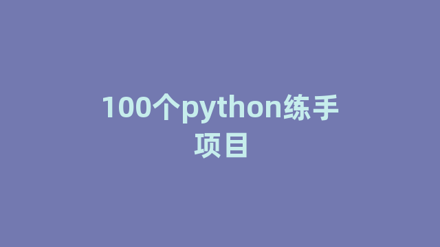 100个python练手项目