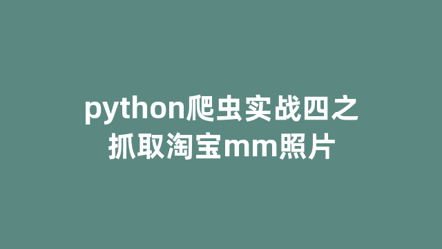 python爬虫实战四之抓取淘宝mm照片