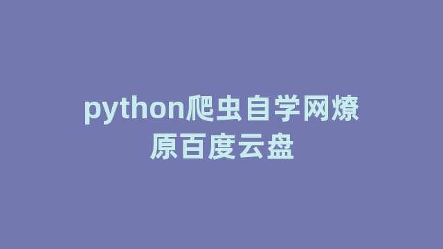 python爬虫自学网燎原百度云盘