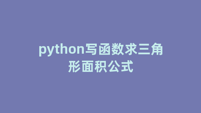 python写函数求三角形面积公式