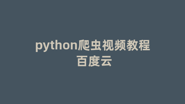 python爬虫视频教程 百度云