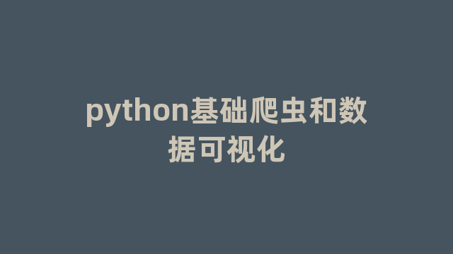 python基础爬虫和数据可视化