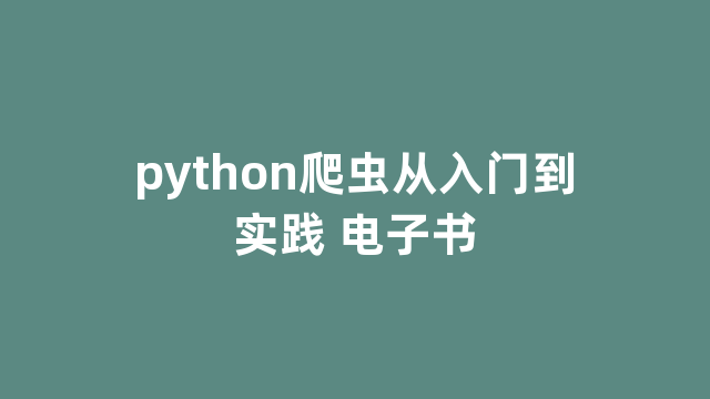 python爬虫从入门到实践 电子书